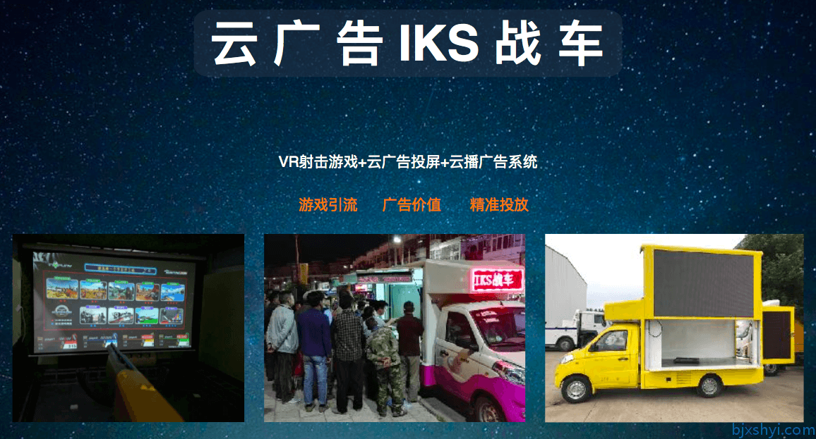 云广告IKS战车项目介绍