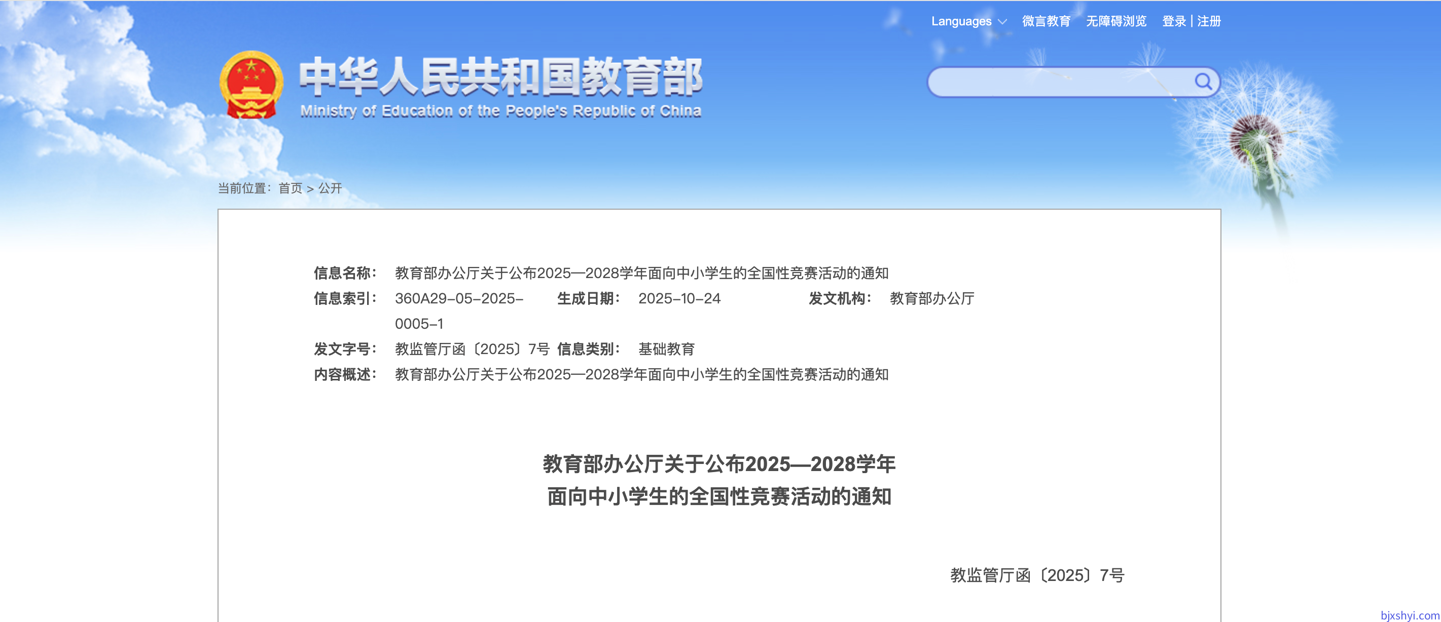 教育部办公厅关于公布2025—2028学年 面向中小学生的全国性竞赛活动的通知 教育部办公厅关于公布2025—2028学年 面向中小学生的全国性竞赛活动的通知