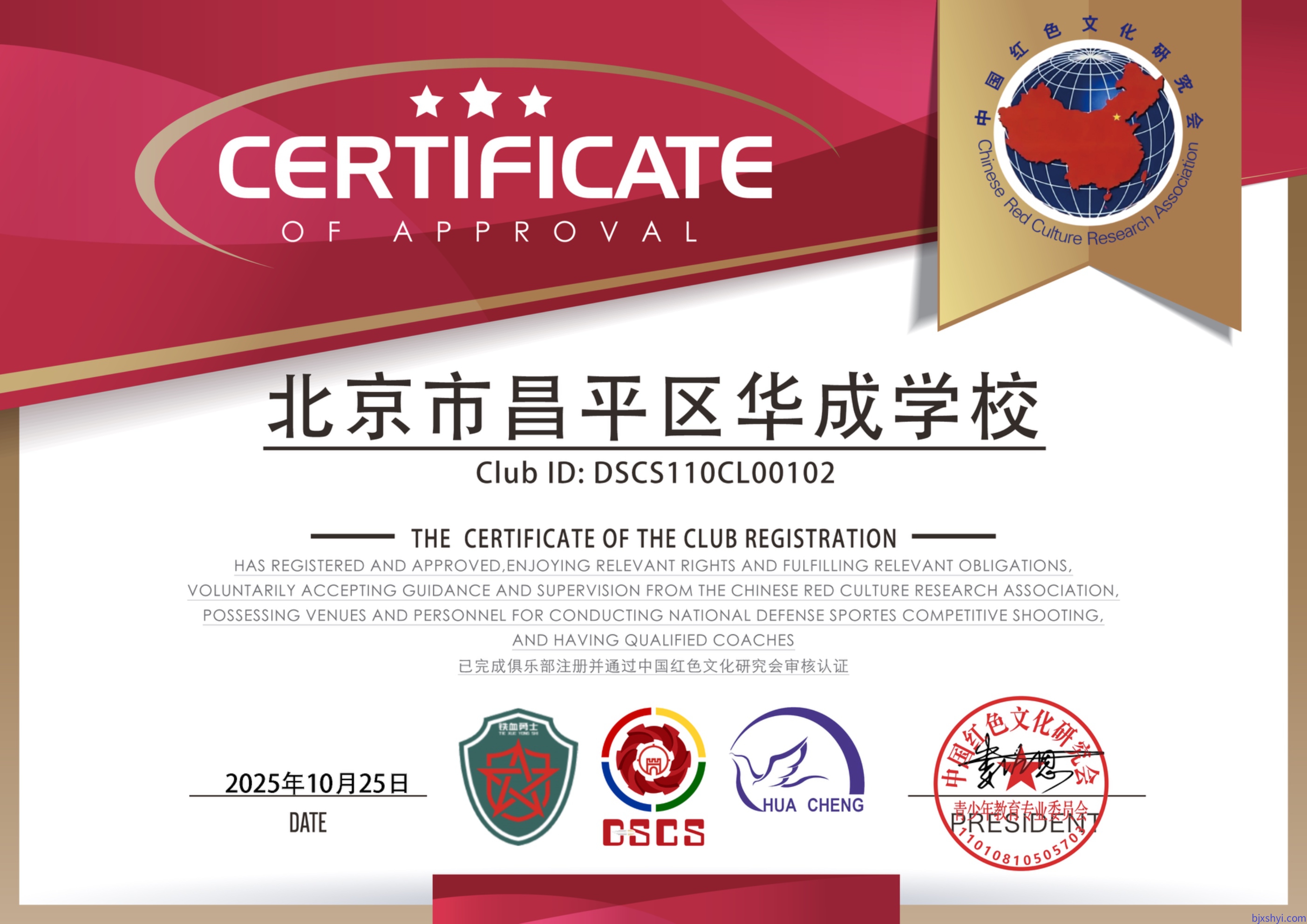 中国红色文化研究会合法认证DSCS 国防体育竞技射击培训机构北京市昌平区华成学校 中国红色文化研究会合法认证DSCS 国防体育竞技射击培训机构北京市昌平区华成学校