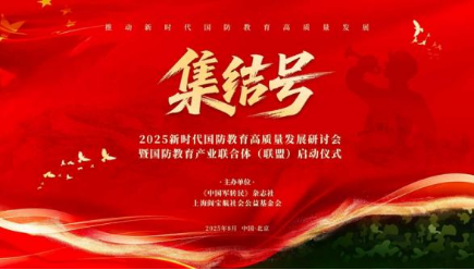新时代国防教育高质量发展研讨会暨国防教育产业联合体启动仪式