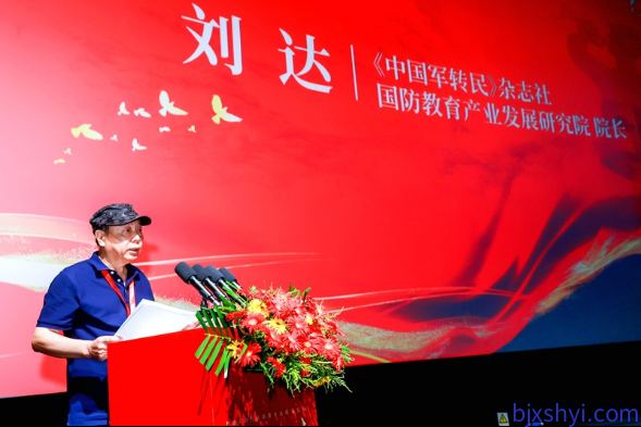 《中国军转民》杂志社国防教育产业发展研究院院长刘达